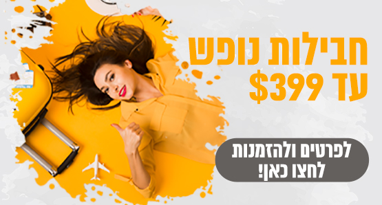 חבילות נופש עד 399$