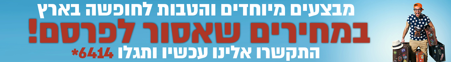 חופשה בארץ במחירים שאסור לפרסם חייגו 6414*