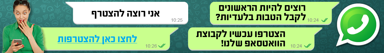 הצטרפו לקבוצת הוואטסאפ